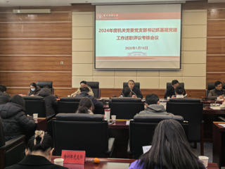 机关党委举行2024年度党支部书记抓基层党建述职评议考核会